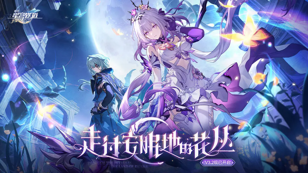 崩坏星穹铁道