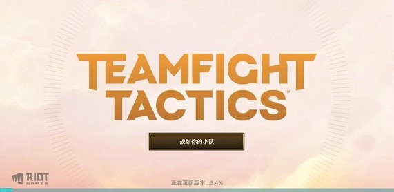 TFT云顶之弈国际版