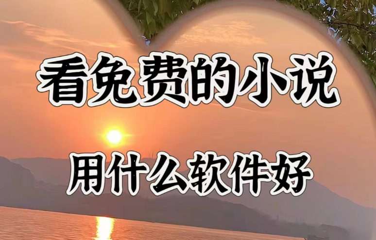 看小说软件大全
