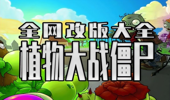 植物大战僵尸改版大全