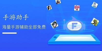 游戏助手软件