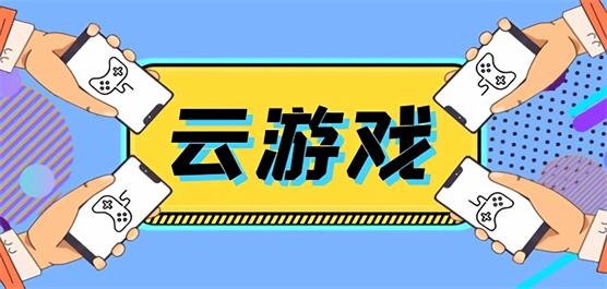 云游戏软件