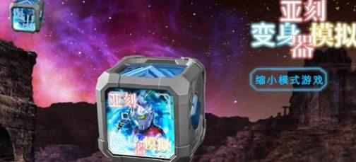 亚刻奥特曼变身模拟器
