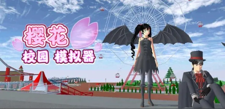 樱花校园模拟器