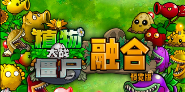 植物大战僵尸融合版
