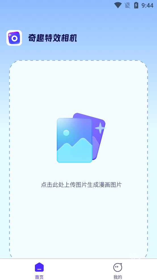 奇趣特效相机
