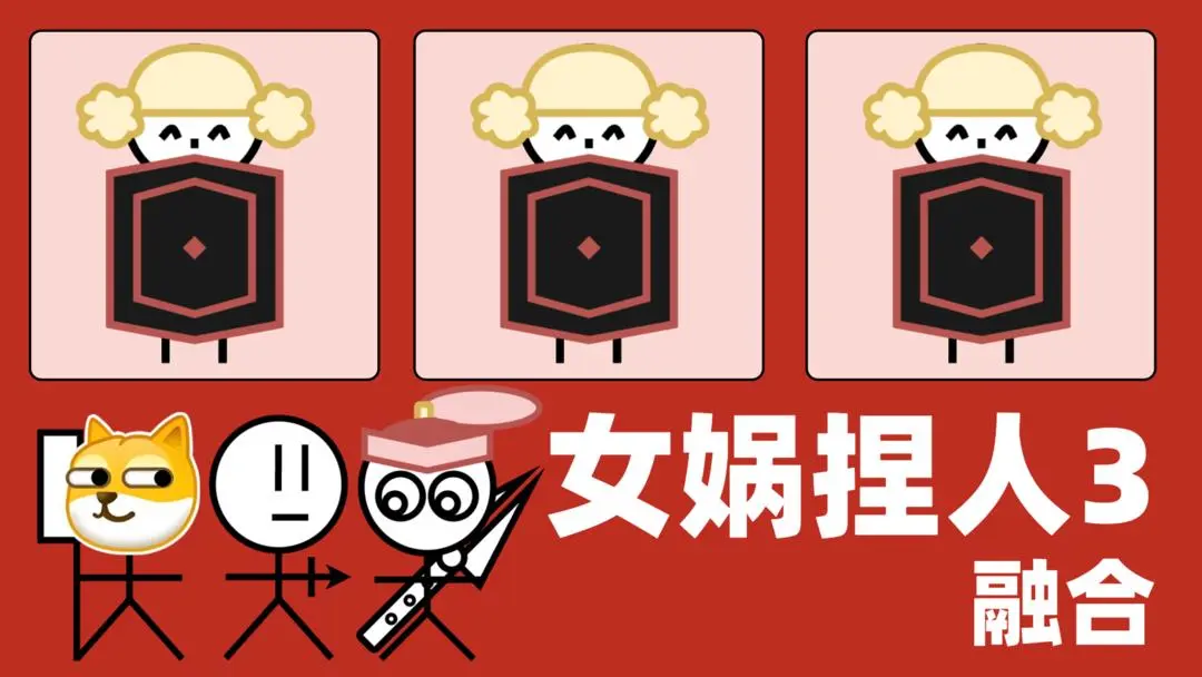 女娲捏人3