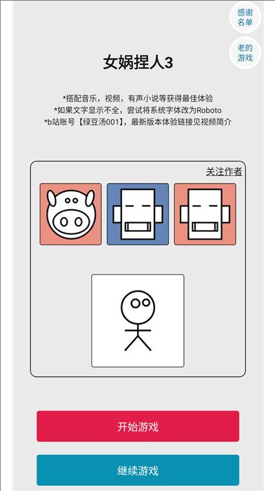 女娲捏人3