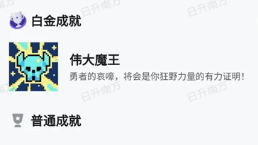 魔王终局高难度成就达成方法分享