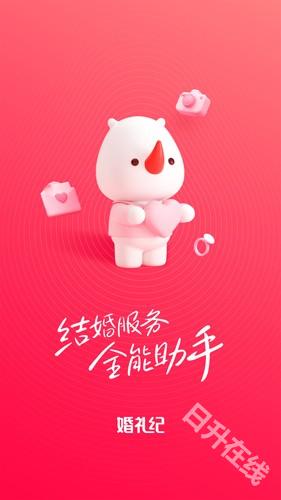 婚礼纪
