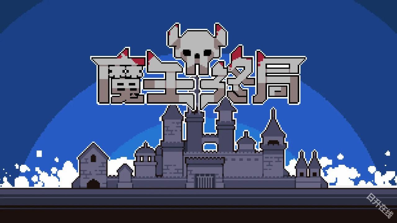 魔王终局