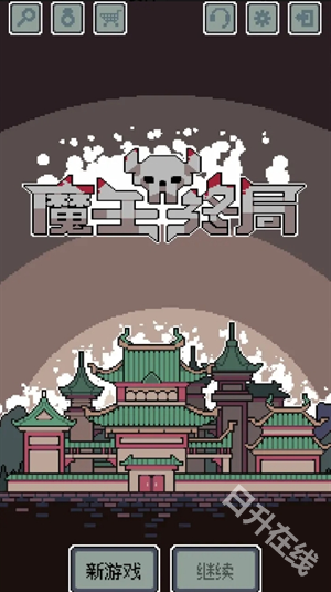 魔王终局