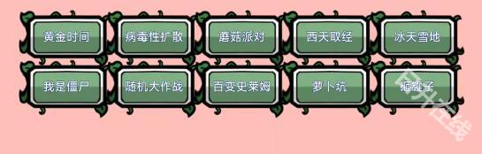 植物大战僵尸BT拓展版
