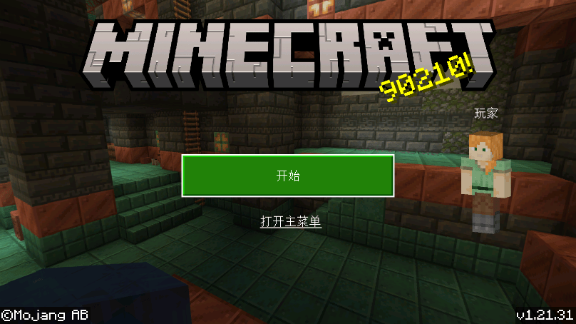我的世界基岩版1.21正式版