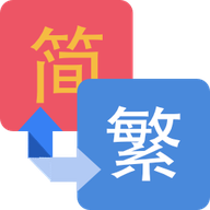 繁简文字转换