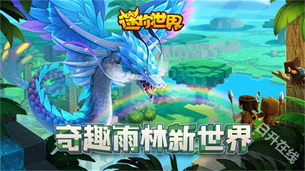 迷你世界雨林版本