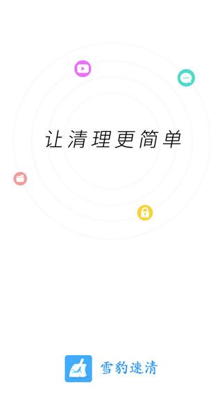 雪豹速清