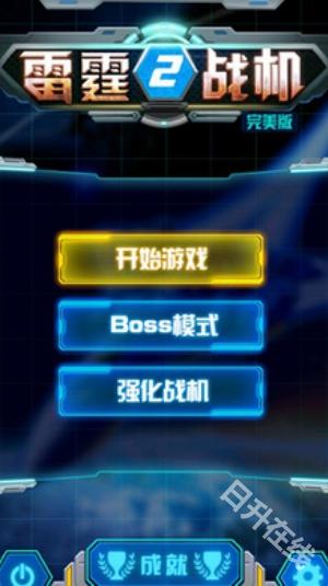 雷霆战机2完美版