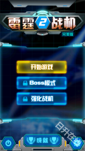 雷霆战机2完美版
