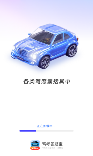 驾考答题宝