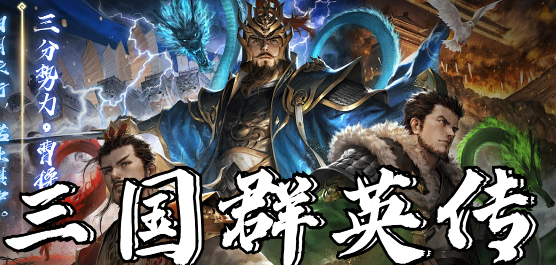三国群英传