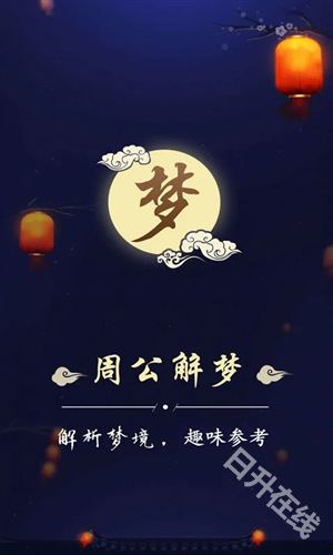 周公解梦