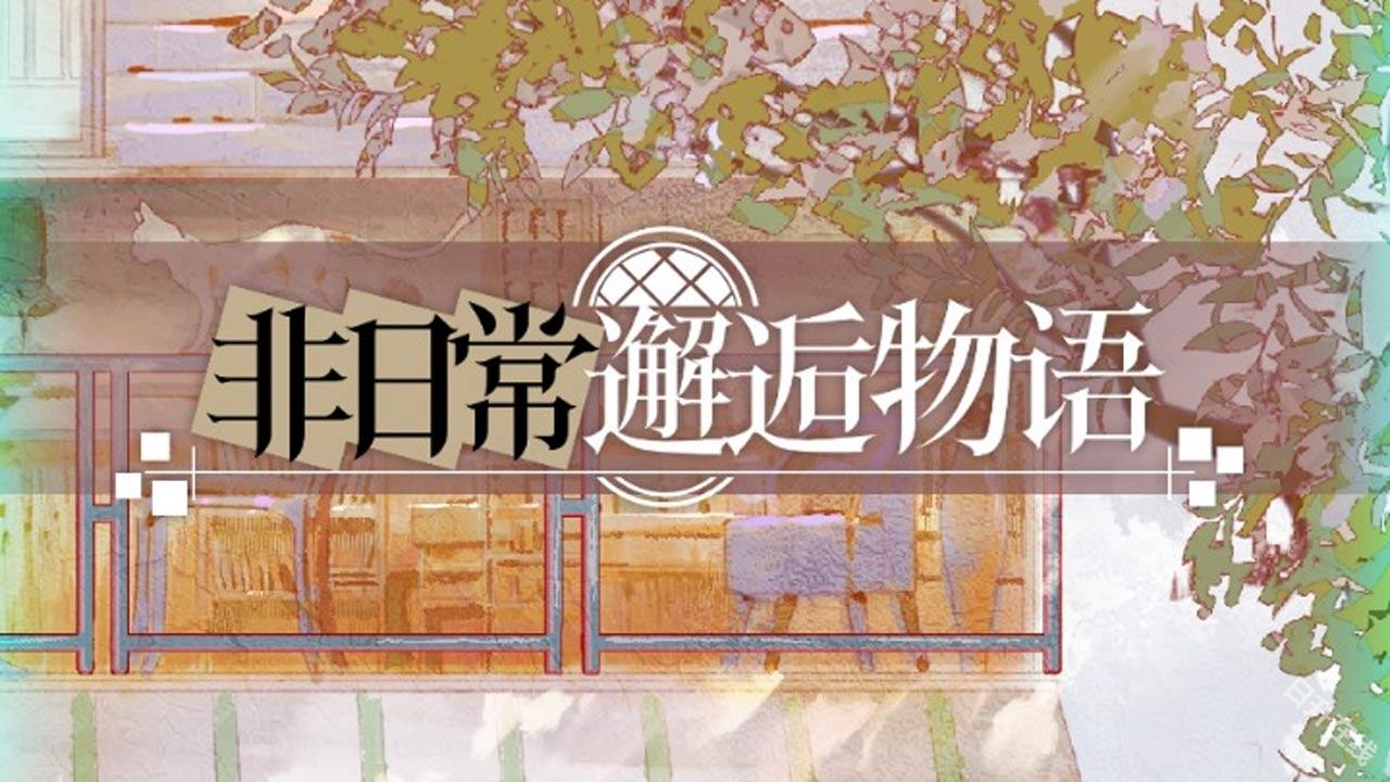 非日常邂逅故事
