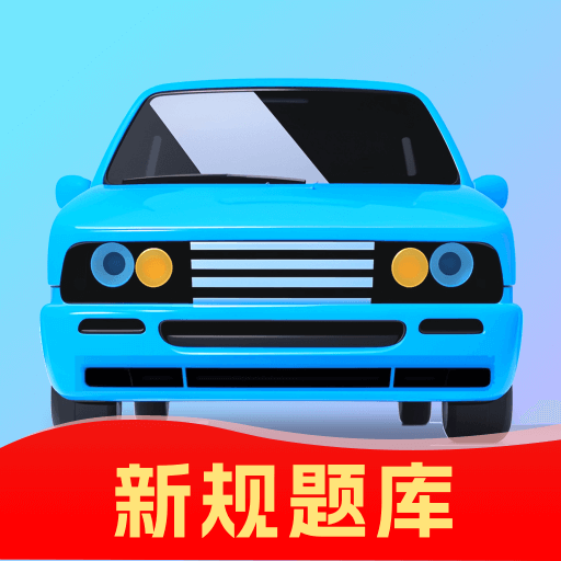 驾考速成宝