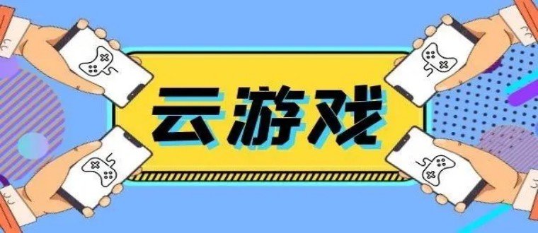免费云游戏软件