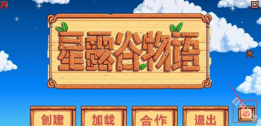 Stardew valley手机版