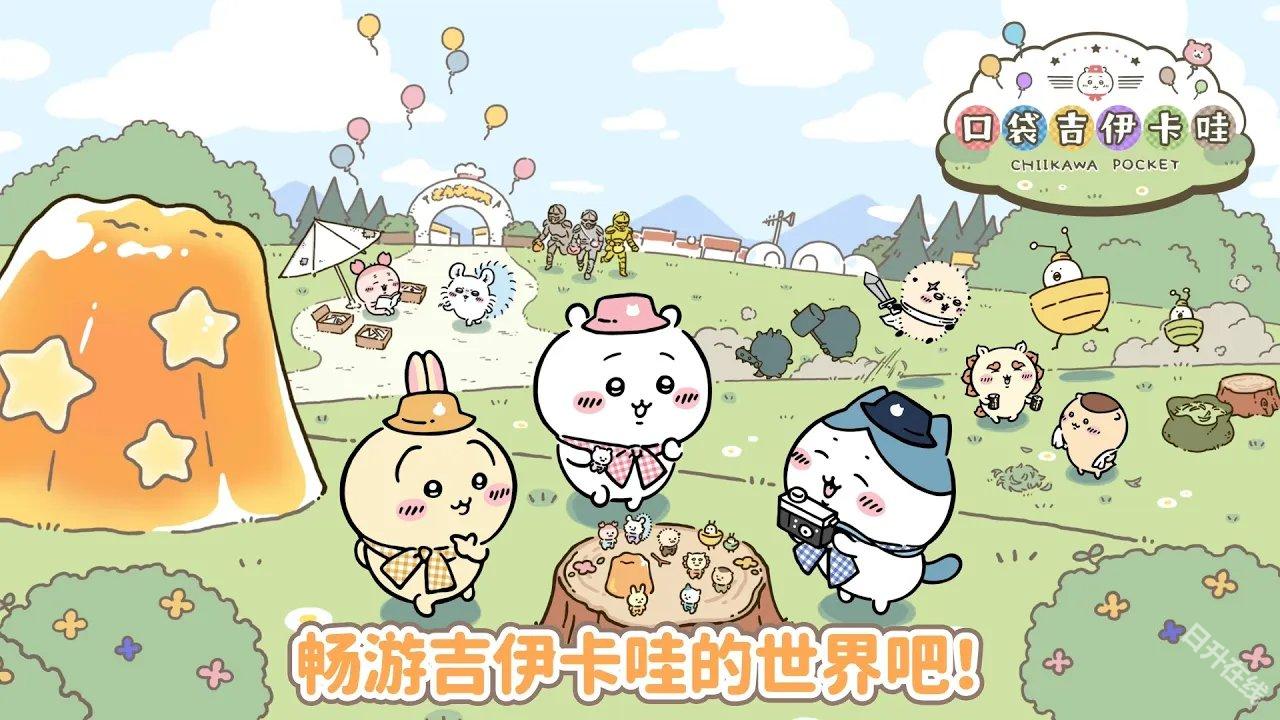 口袋吉伊卡哇国际服