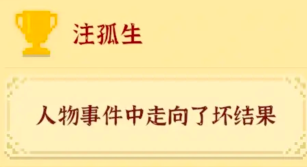 我独自生活注孤生达成方法介绍