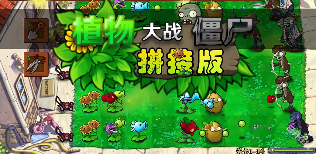 植物大战僵尸拼接版