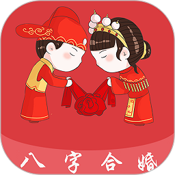 八字合婚