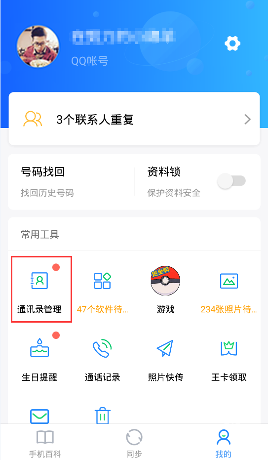 QQ同步助手