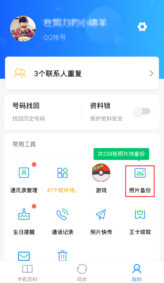 QQ同步助手