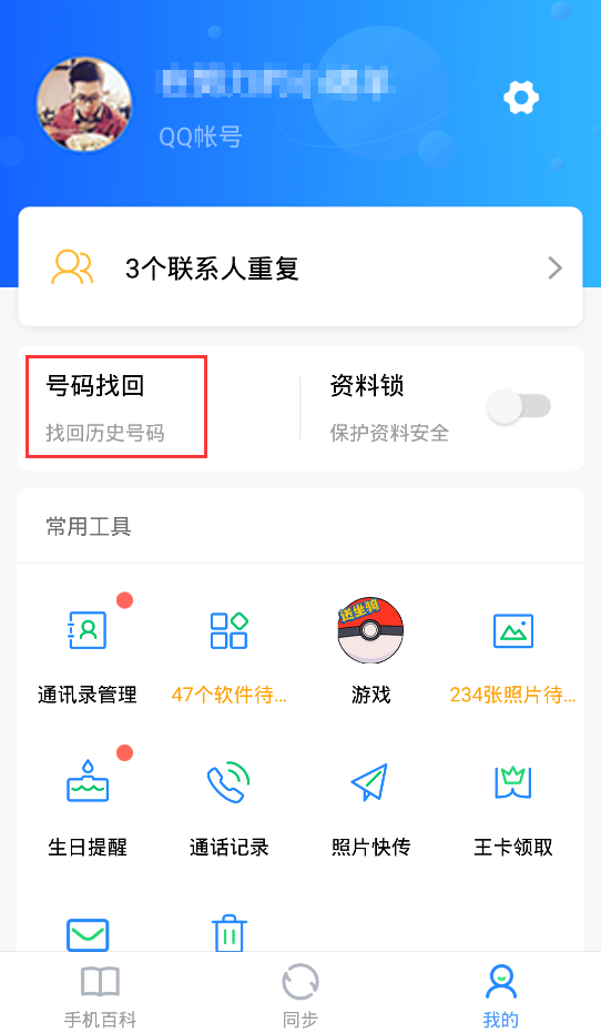 QQ同步助手