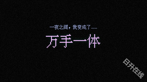 万手一体