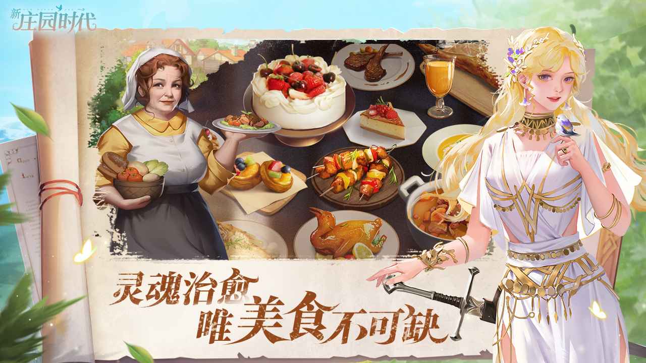 新庄园时代