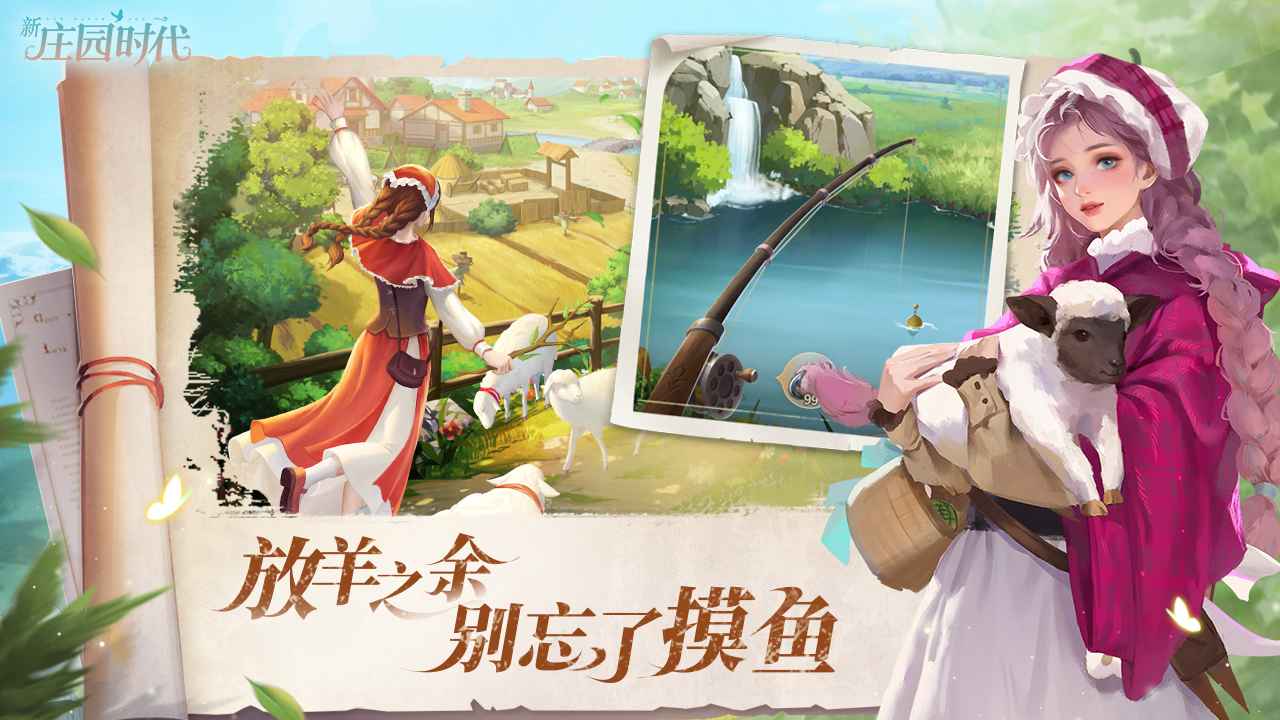新庄园时代