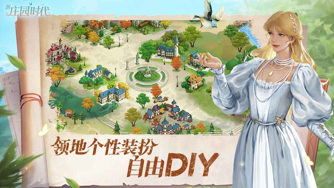 新庄园时代