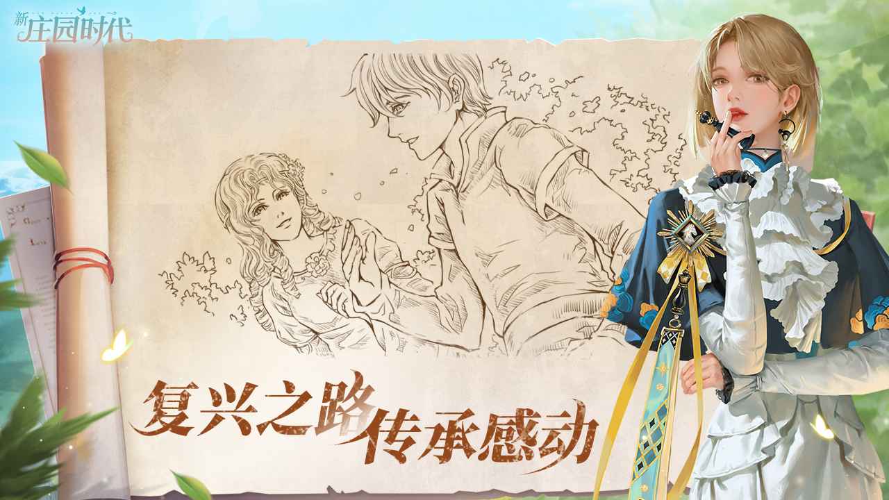 新庄园时代