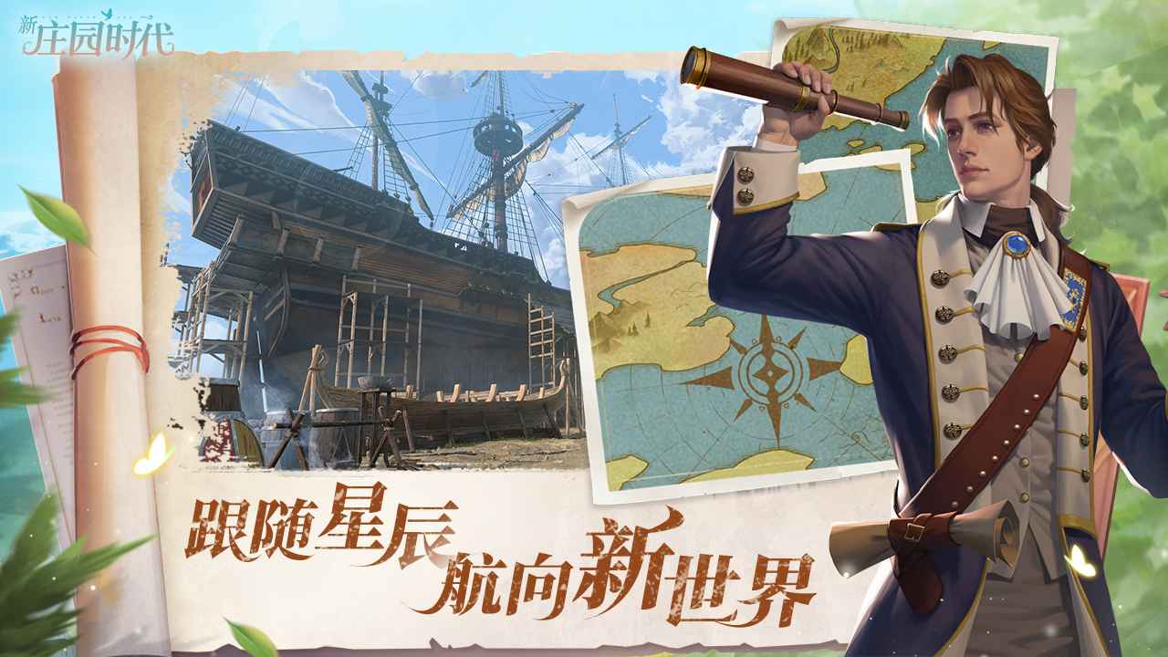 新庄园时代