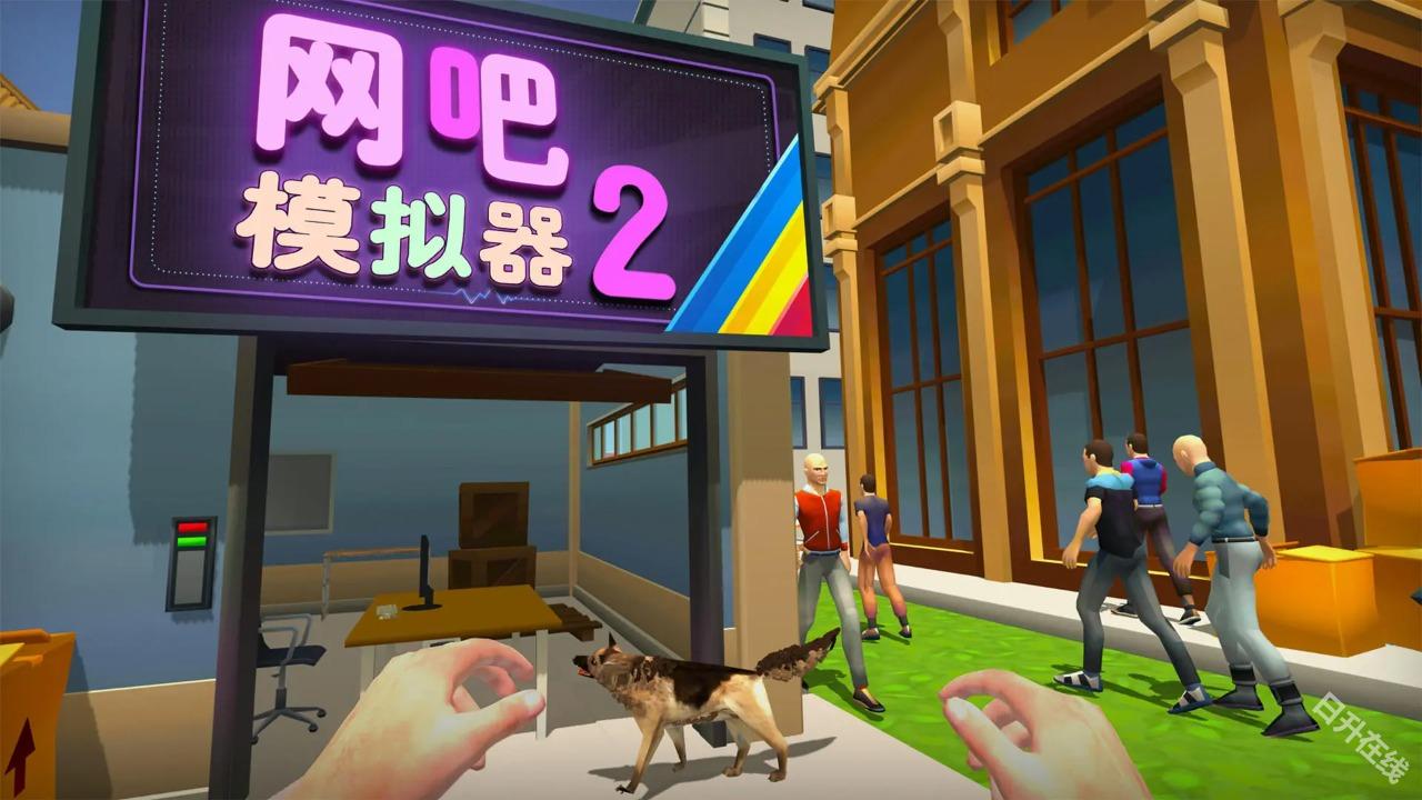 网吧模拟器2