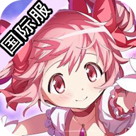 魔法少女小圆magiaexedra国际服