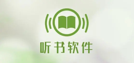听书软件
