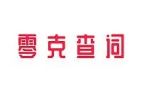 零克查词