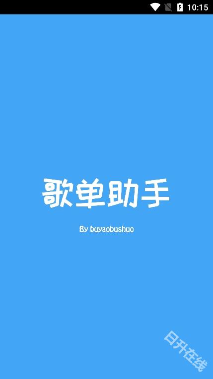 歌单助手