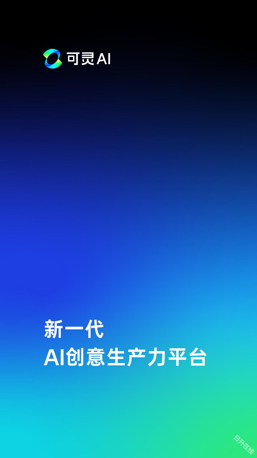 可灵AI手机版