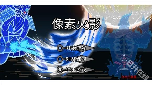 像素火影高阶版